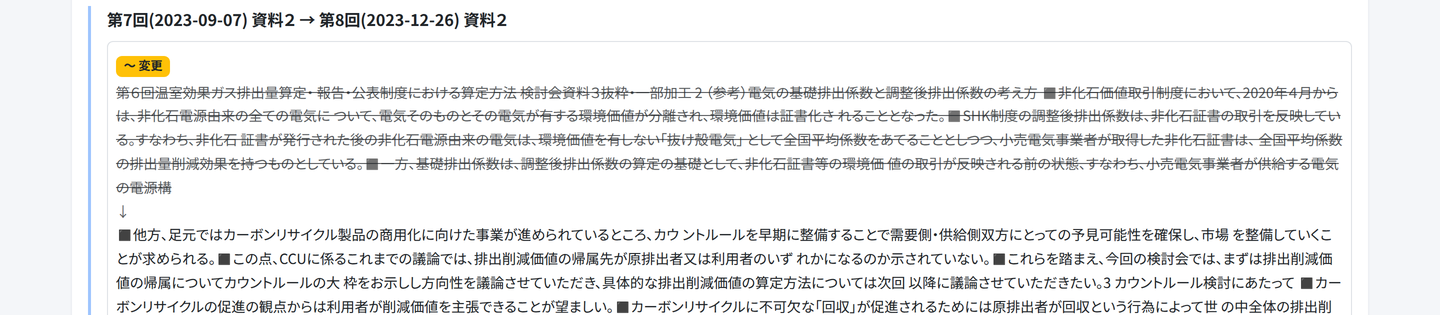 GovWatch の変遷トレース画面。第7回資料と第8回資料の差分が、削られた文言は取り消し線、加わった文言は下線で表示されている