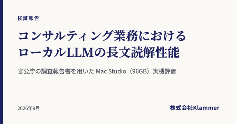 コンサルティング業務におけるローカルLLMの長文読解性能 検証報告 — 官公庁の調査報告書を用いた Mac Studio（96GB）実機評価
