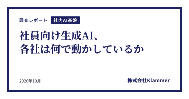 社員向け生成AI、各社は何で動かしているか（調査レポート・株式会社Klammer）