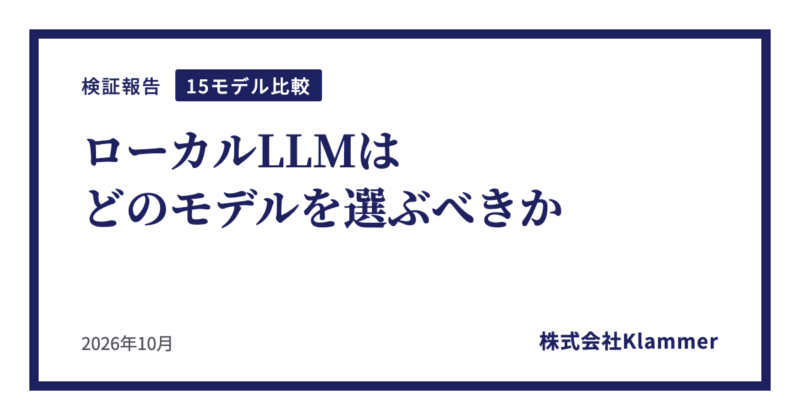 ローカルLLMはどのモデルを選ぶべきか — Mac Studio のメモリ96GB・256GB・512GB別に15モデルを比べて絞り込んだ