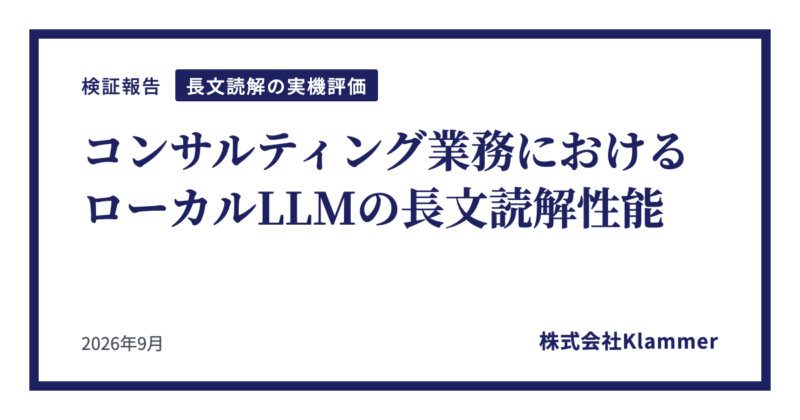 コンサルティング業務におけるローカルLLMの長文読解性能 検証報告